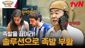 미션 ☞ 족발을 살려라! 0.5초 만에 나온 솔루션, 손님 테스트 결과는? | tvN 240128 방송