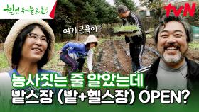 농사짓다가 헬스장 오픈ㅋㅋㅋ 건강과 웃음을 모두 챙기는 농촌 라이프 #유료광고포함 | tvN 240120 방송