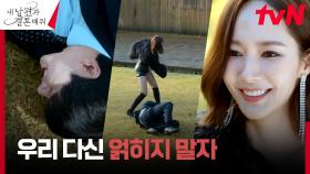 [파혼엔딩] 이별 통보한 박민영, 붙잡는 이이경에 시원한 업어 치기! | tvN 240129 방송