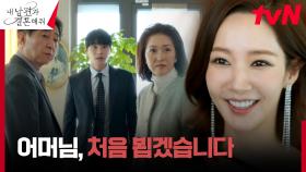★기싸움★ 상견례 나간 박민영, 본격 예비 시어머니 킹받게 하기ㅎㅎ | tvN 240129 방송