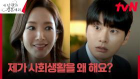 박민영, 가정에 집중하겠다며 조목조목 팩폭 시전! | tvN 240129 방송