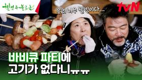 고기 없는 바비큐 파티해 본 사람? 건강 토크 하면서 하루 마무리하기~ #유료광고포함 | tvN 240120 방송