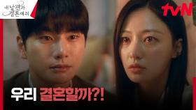 ＂난 너밖에 없는 거 같아＂ 이이경, 임신한 송하윤에 결혼 제안 | tvN 240130 방송