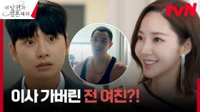 박민영, 쓰레기 남친 이이경 몰래 이사해 버리기 ㅎㅎ | tvN 240130 방송