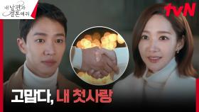＂넌 진짜 좋은 친구야＂ 박민영, 고마움 속 떠나보내는 첫사랑 이기광 | tvN 240130 방송