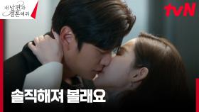 [키스엔딩] 서로에게 솔직해진 박민영X나인우의 격정 키스💋 | tvN 240130 방송