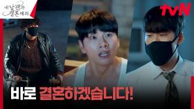 납치된 이이경, 조진세X문수영의 협박(?)에 당장 결혼 선언! | tvN 240130 방송