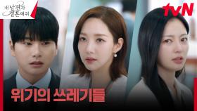 사내 불륜 스캔들+들통난 거짓말 ☞위기에 놓인 이이경X송하윤 | tvN 240130 방송