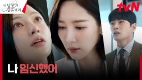 벼랑 끝에 몰린 송하윤, 박민영에게 돌연 임신 사실 고백?! | tvN 240130 방송