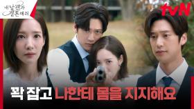 (애틋 멜로) 박민영의 든든한 지지대가 되어주는 나인우 | tvN 240130 방송