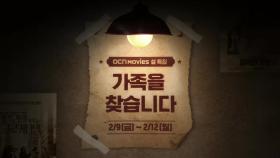 OCN Movies | 설 특집 《가족을 찾습니다》 2/9 (금) ~ 2/12 (월)