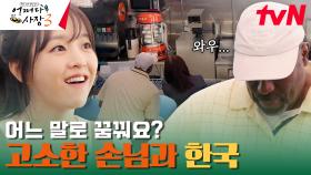 호빵 보니 마음이 찡... 한인 마트를 찾아온 특별하고 익숙한 손님들! | tvN 240201 방송