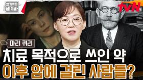 //충격 주의// 암을 치료하는 성질인 '라듐'으로 인해 오히려 암에 걸리다?! | tvN 240130 방송