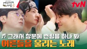 ＂다 큰 어른도 울어요＂ 홍경민의 노래가 모두를 울렸다... | tvN 240201 방송