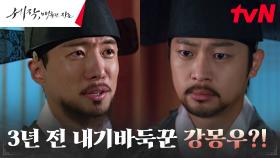 베일에 싸인 '뒷배 없는' 실력파 바둑꾼 '강몽우'의 정체...! | tvN 240203 방송