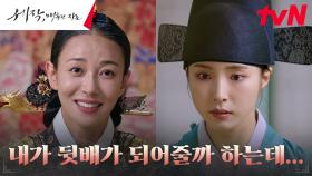 흑심 품은 왕대비 장영남, 기대령 신세경에게 뒷배 제안! | tvN 240204 방송