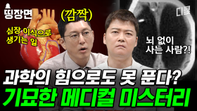 뇌 없이도 살 수 있다? 풀리지 않는 인체의 신비🧬 의사들도 설명하지 못하는 서스펜스 메디컬 미스터리 모음,zip😱 | #프리한19