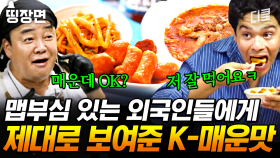 [#장사천재백사장2] K-매운맛을 우습게 보지 마라♨ 외국인들의 맵부심에 한국의 빨간 맛 제대로 선사한 백종원
