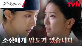 신세경, 왕대비 장영남의 덫에 걸린 중전을 구하기 위한 방책?! | tvN 240204 방송