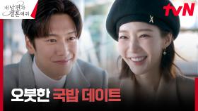 '행복한 연인' 박민영X나인우, 다시 돌아온 국밥 데이트💙 | tvN 240205 방송