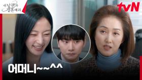 예비 시어머니 만난 송하윤, 지지 않는 명불허전 불여우 클래스! | tvN 240205 방송