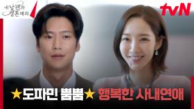 (달달 MAX) 박민영X나인우, 광대 폭발하는 은밀한 사내연애 | tvN 240205 방송