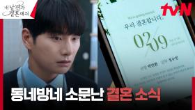 불륜커플 이이경X송하윤, 사내 공지로 결혼 소식 일파만파 | tvN 240205 방송