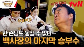 산 세바스티안 최초의 반찬 가게?! 잠재 매출을 잡는 마지막 승부수 #유료광고포함 | tvN 240204 방송