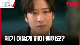 아버지의 외도로 상처 입었던 나인우, 박민영에 대한 가슴 아픈 죄책감 | tvN 240206 방송