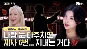 [커플팰리스/2회 선공개] 드디어 등장한 SIX 제사의 주인공😨 | 2/6 (화) 오늘 밤 10시 본 방송