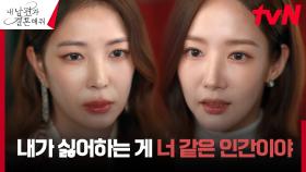 박민영, 본색 드러낸 나인우의 약혼녀 보아에 '눈눈이이' 반격! | tvN 240206 방송