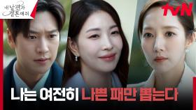 ※되살아난 상처※ 박민영, 나인우 약혼녀 보아의 등장에 깨져버린 믿음 | tvN 240206 방송