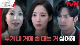 ♨︎소유욕 MAX♨︎ 나인우에게 파혼당한 약혼녀 보아의 소름 돋는 실체 | tvN 240206 방송