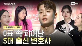 [커플팰리스/2회] 0표 속 피어난 S대 출신 변호사 | Mnet 240206 방송