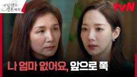 박민영, 본색 드러낸 엄마에게 냉정한 손절 통보 ＂조용히 사세요＂ | tvN 240206 방송