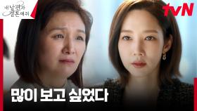 //애증// 박민영, '원망의 대상' 집 나간 엄마와의 재회 | tvN 240206 방송