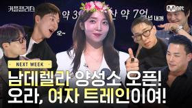 [NEXT WEEK] 남데렐라 양성소 오픈! 오라, 여자 트레인이여!