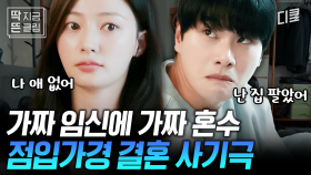 [#내남편과결혼해줘] EP12. 애 없는 정수민 VS 집 없는 박민환, 우위를 겨룰 수 없는 뻔뻔함;; 하나부터 열까지 다 거짓말인 둘의 사기 결혼💥