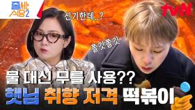 부산에서 유명한 무채 들어간 떡볶이가 광장시장에✨ 햇님이 눈치 보며 말한 떡볶이집 보안점?! | tvN 240205 방송