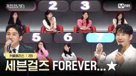 [커플팰리스/2회] 세븐걸즈 Forever...★ | Mnet 240206 방송