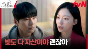 대출 빚과 신혼집 맞바꾼 사고뭉치 이이경, 송하윤에게 들통...! | tvN 240206 방송
