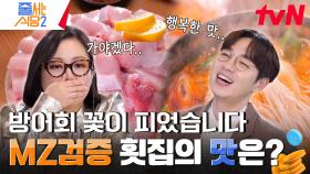 논알콜러 이석훈이 자리에 앉자마자 소주를?! 겨울철 알코올을 부르게 만드는 연남동 맛집 중에 맛집 방어회🐟 | tvN 240205 방송