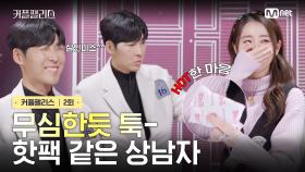 [커플팰리스/2회] 무심한듯 툭- 핫팩 같은 상남자 | Mnet 240206 방송