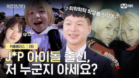 [커플팰리스/2회] J*P 아이돌 출신, 저 누군지 아세요? | Mnet 240206 방송