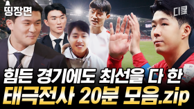 [#프리한19] ＂손흥민은 월드 클래스?＂ YES!!!! 한국 축구계 새로운 역사를 쓴 태극전사 모음🔥