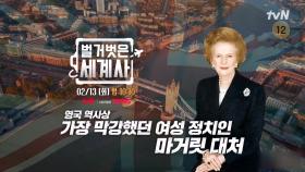 [다음이야기] 영국 역사상 가장 막강했던 여성 정치인! 마거릿 대처의 두 얼굴