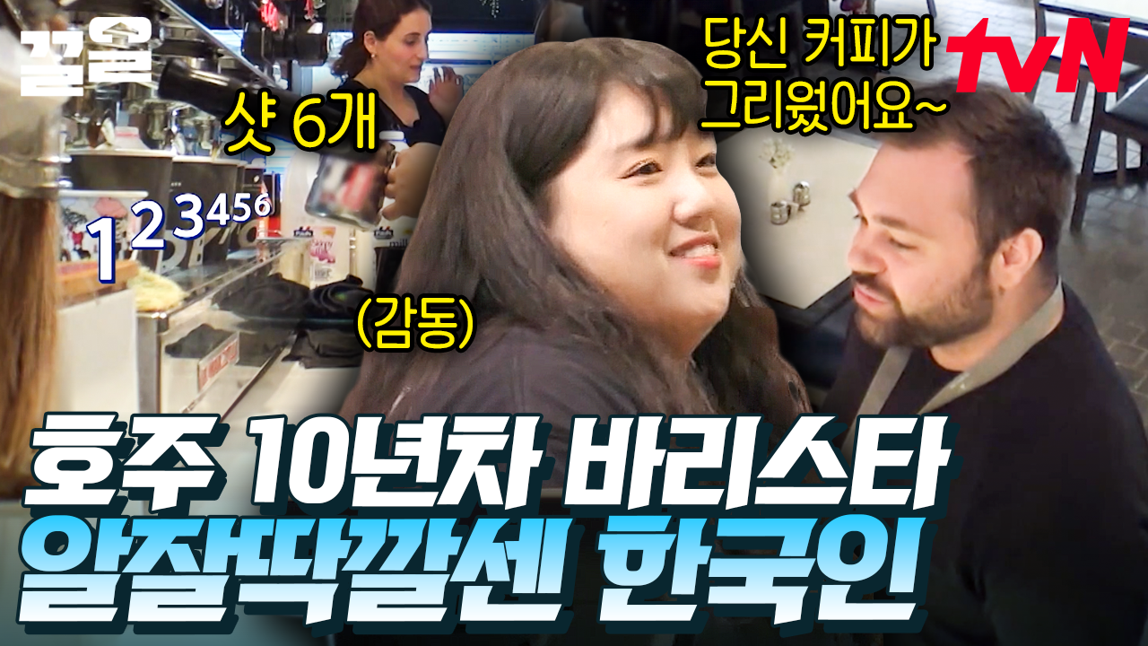허성태의 은인 알잘딱깔센의 정석 에스더의 등장! 10년 차 바리스타다운 베테랑 실력🔥 | 부산촌놈in시드니 | ZUM TV
