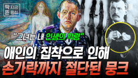 [#벌거벗은세계사] 뭉크가 미치게 된 것은 바로 애인 때문이다? 뭉크의 손가락이 산산조각 나게 된 충격적인 사건의 전말💥