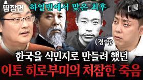 [#벌거벗은세계사] 이토 히로부미가 한국을 식민지로 만들기 위해 가장 신경 쓴 것은? 지능적 침략에서 처참한 제국주의의 결말까지