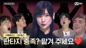 [커플팰리스/3회 예고] 판타지 충족? 맡겨 주세요💋 | 매주 화요일 밤 10시 본방송